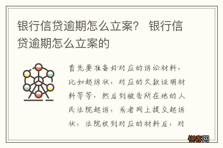 银行信贷逾期怎么立案？ 银行信贷逾期怎么立案的