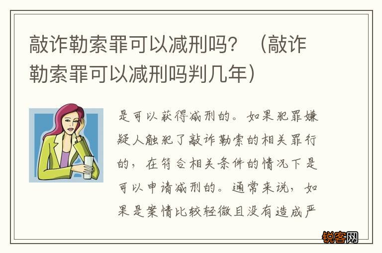 敲诈勒索罪可以减刑吗判几年 敲诈勒索罪可以减刑吗？