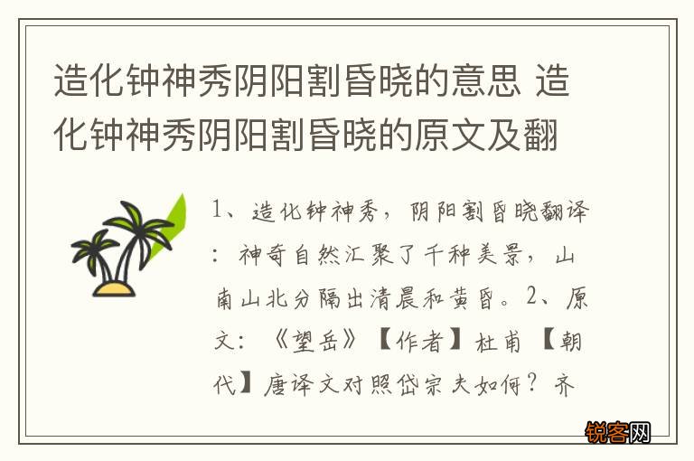 造化钟神秀阴阳割昏晓的意思 造化钟神秀阴阳割昏晓的原文及翻译