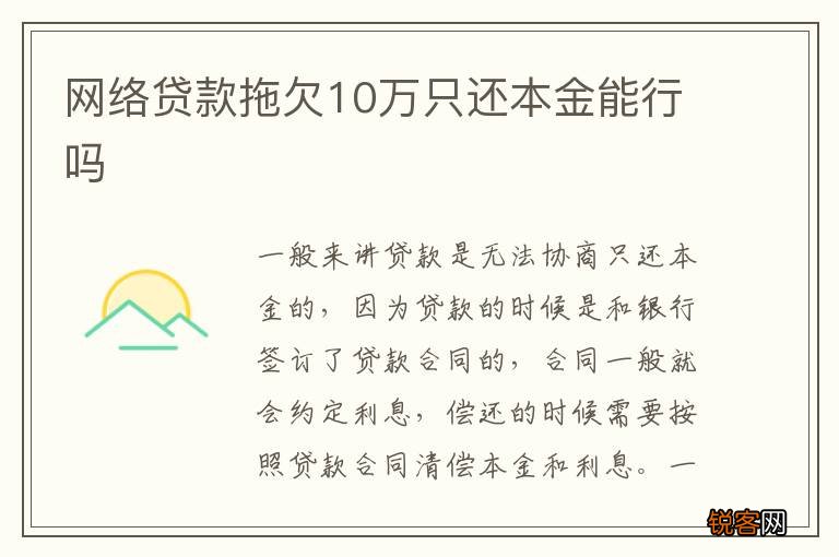网络贷款拖欠10万只还本金能行吗