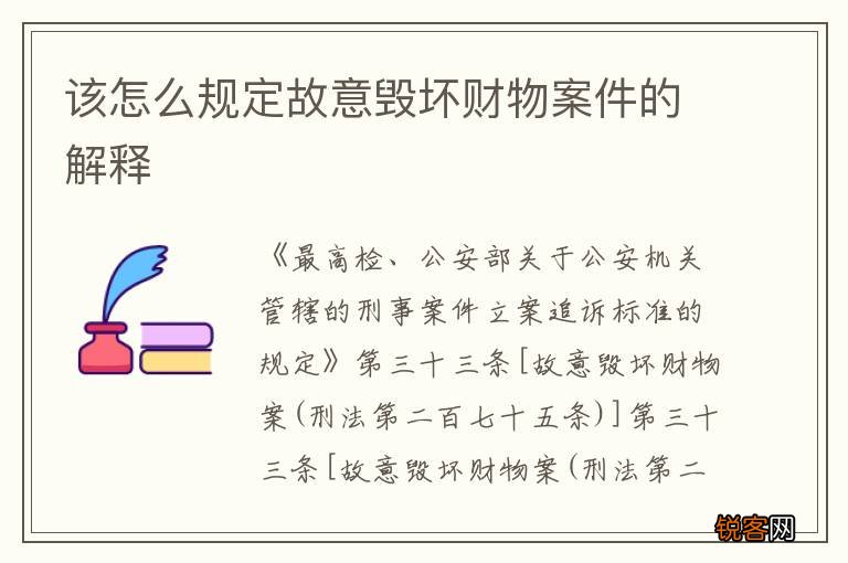 该怎么规定故意毁坏财物案件的解释