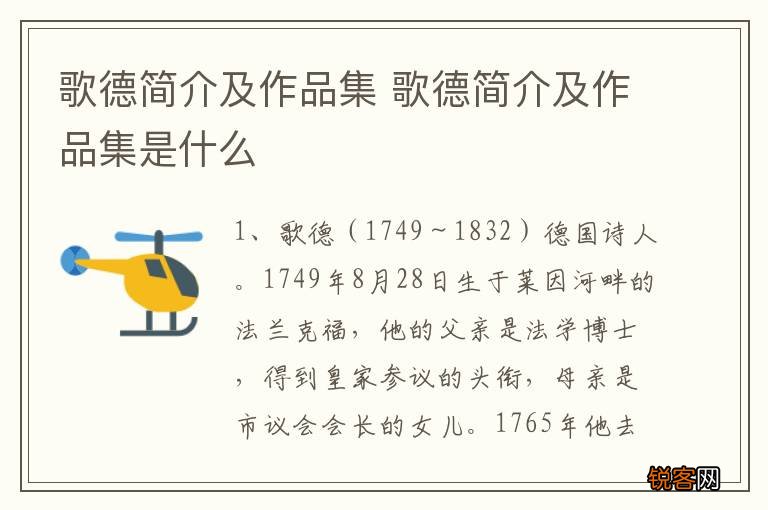 歌德简介及作品集 歌德简介及作品集是什么