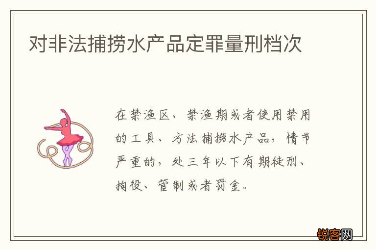 对非法捕捞水产品定罪量刑档次