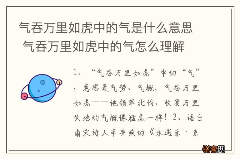 气吞万里如虎中的气是什么意思 气吞万里如虎中的气怎么理解
