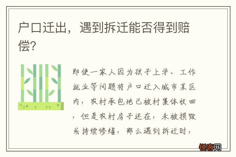 户口迁出，遇到拆迁能否得到赔偿？