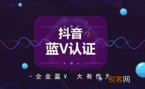 5个只有抖音蓝V才享有的特权 抖音蓝V认证有什么好处