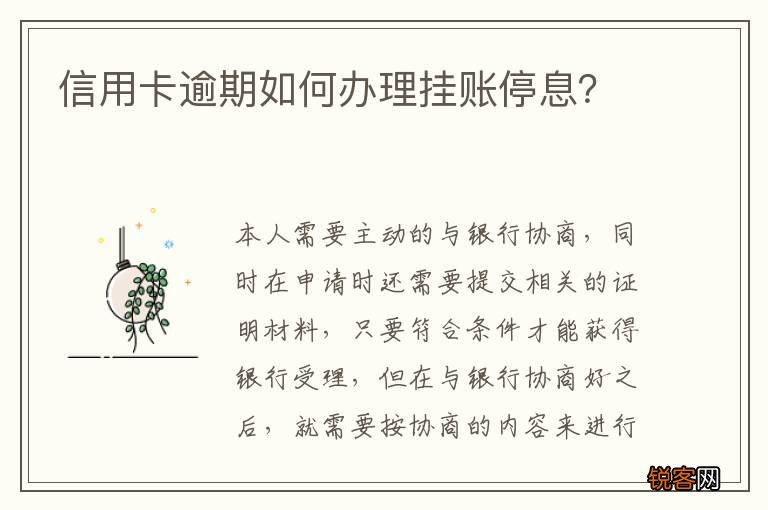 信用卡逾期如何办理挂账停息？