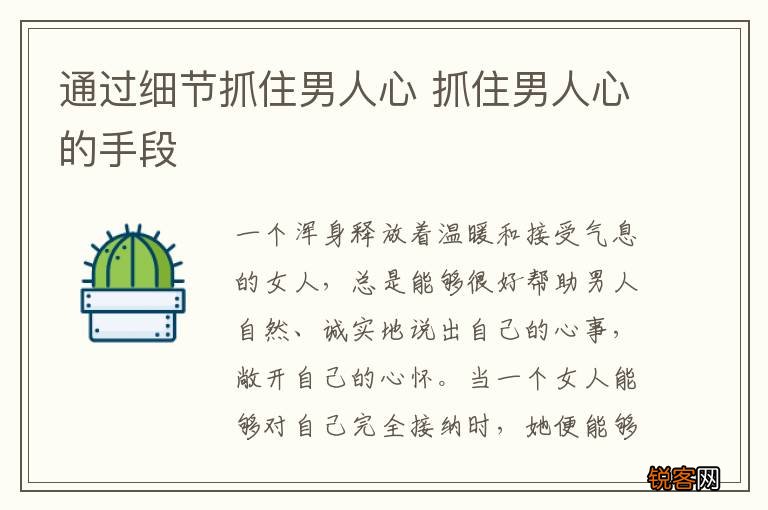通过细节抓住男人心 抓住男人心的手段