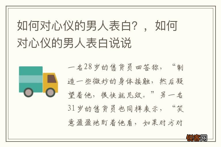 如何对心仪的男人表白？，如何对心仪的男人表白说说