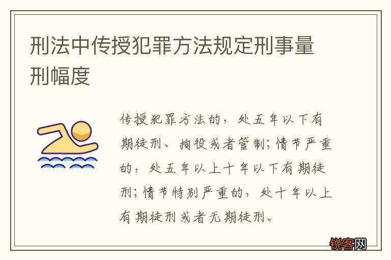 刑法中传授犯罪方法规定刑事量刑幅度