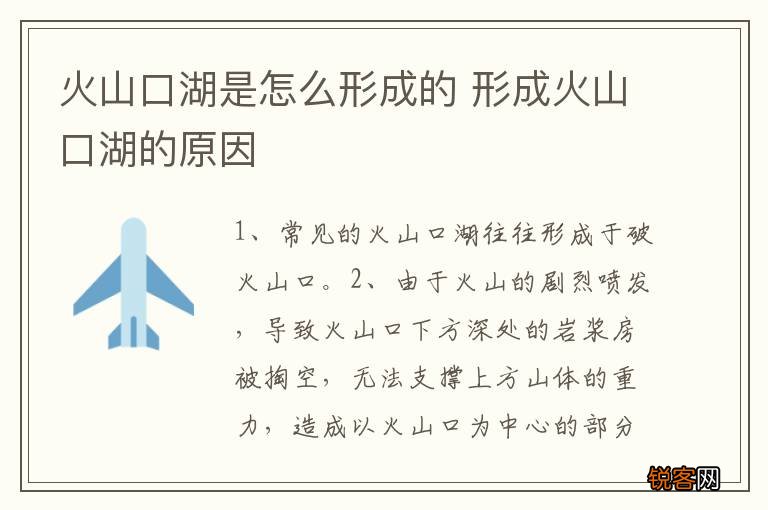 火山口湖是怎么形成的 形成火山口湖的原因