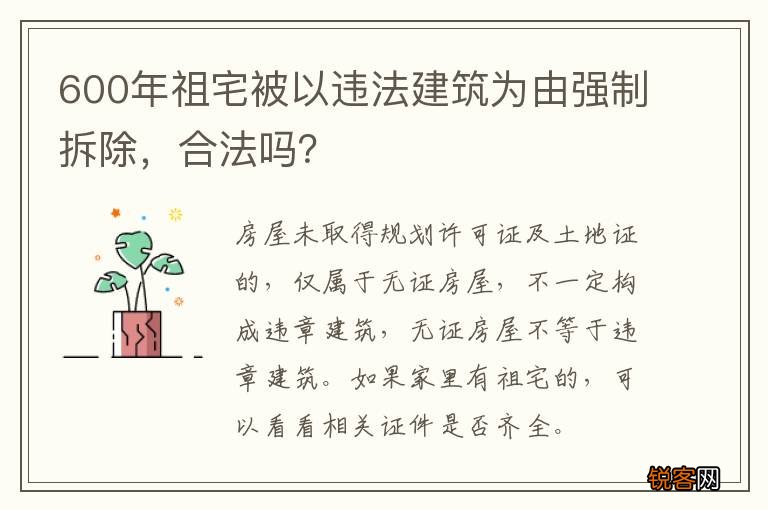 600年祖宅被以违法建筑为由强制拆除，合法吗？