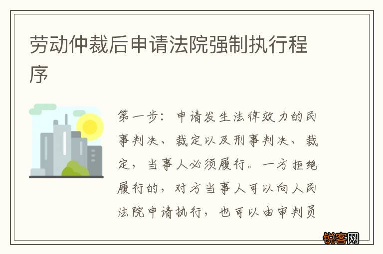 劳动仲裁后申请法院强制执行程序