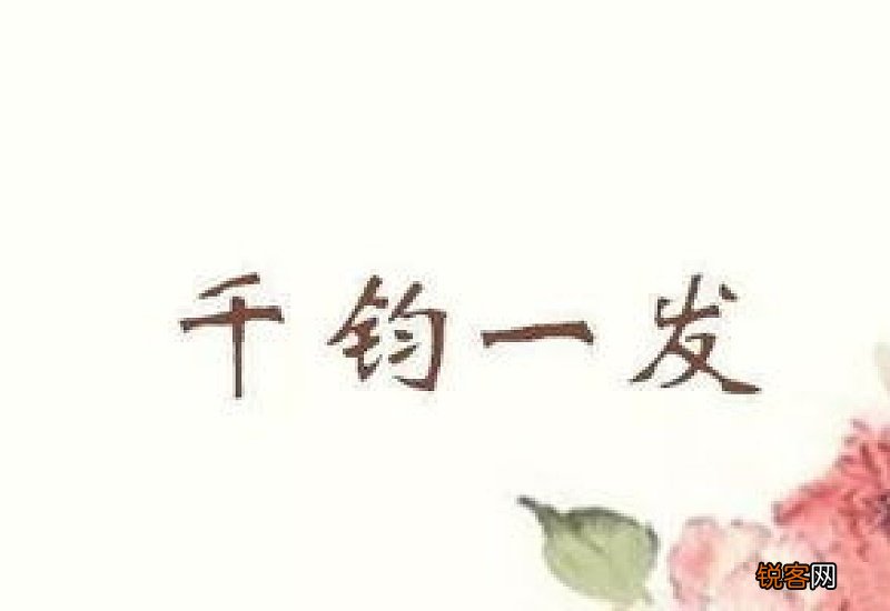 千钧一发怎们造句,千钧一发成语造句