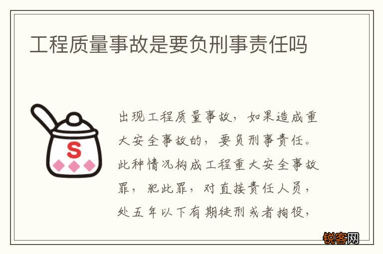 工程质量事故是要负刑事责任吗