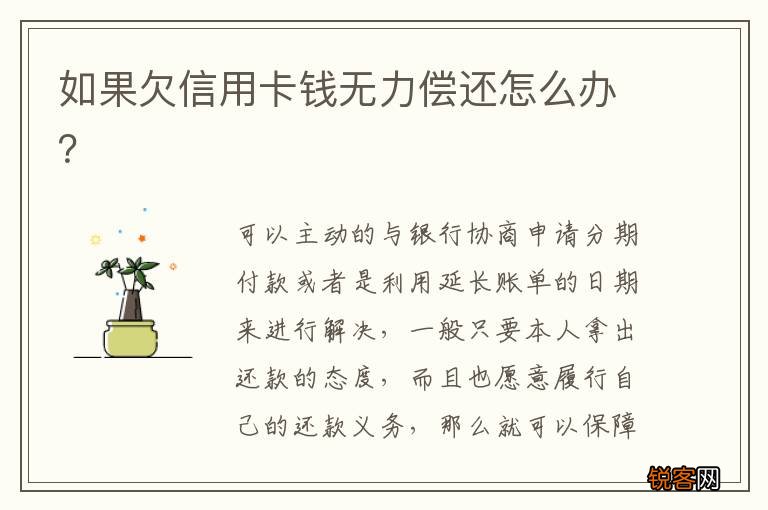 如果欠信用卡钱无力偿还怎么办？