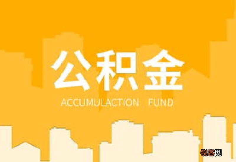 深圳公积金贷款申请条件及贷款流程