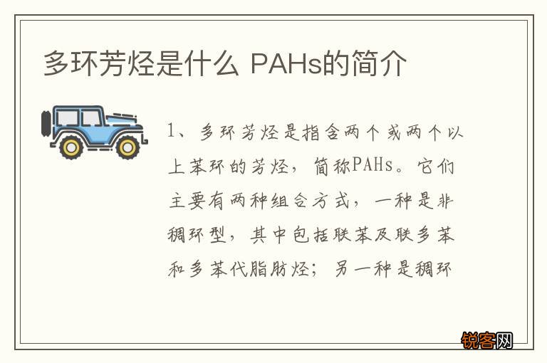 多环芳烃是什么 PAHs的简介