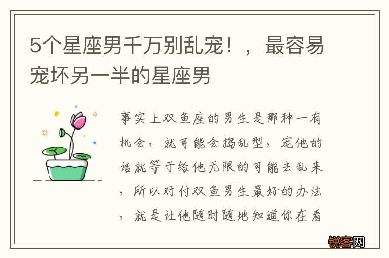 5个星座男千万别乱宠！，最容易宠坏另一半的星座男