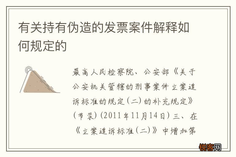 有关持有伪造的发票案件解释如何规定的