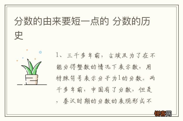 分数的由来要短一点的 分数的历史