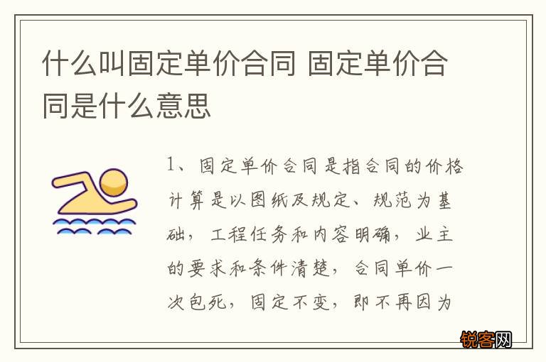 什么叫固定单价合同 固定单价合同是什么意思