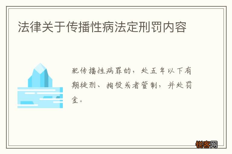 法律关于传播性病法定刑罚内容