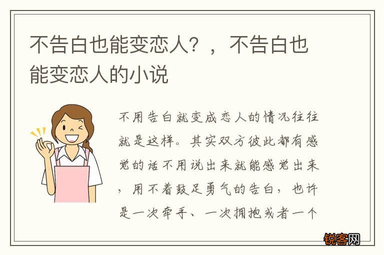 不告白也能变恋人？，不告白也能变恋人的小说