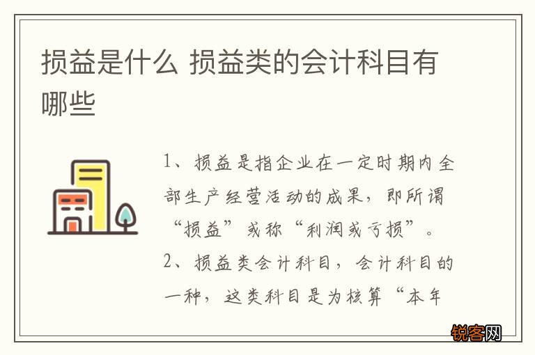 损益是什么 损益类的会计科目有哪些