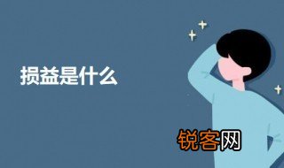 损益是什么 损益类的会计科目有哪些