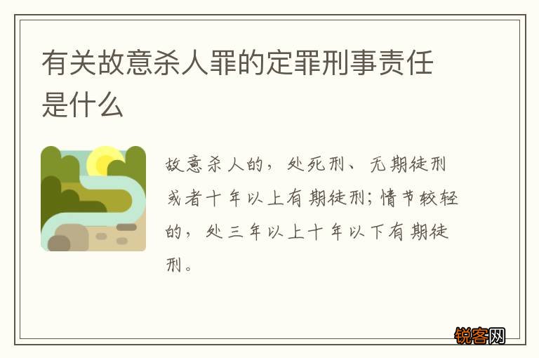 有关故意杀人罪的定罪刑事责任是什么