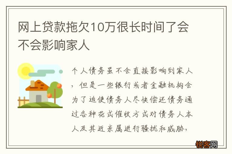 网上贷款拖欠10万很长时间了会不会影响家人