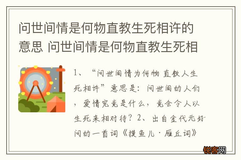 问世间情是何物直教生死相许的意思 问世间情是何物直教生死相许的解释