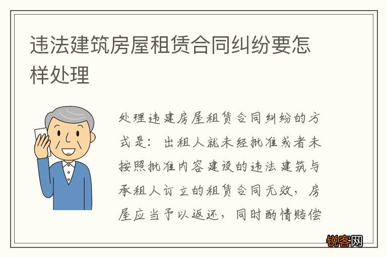 违法建筑房屋租赁合同纠纷要怎样处理