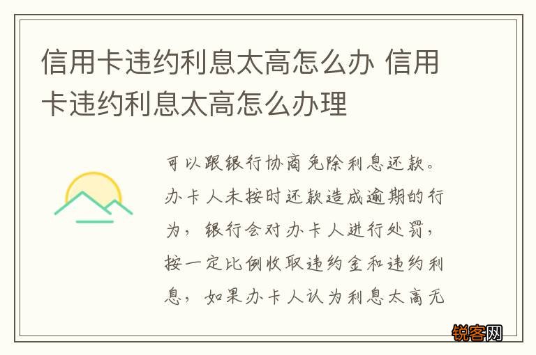 信用卡违约利息太高怎么办 信用卡违约利息太高怎么办理