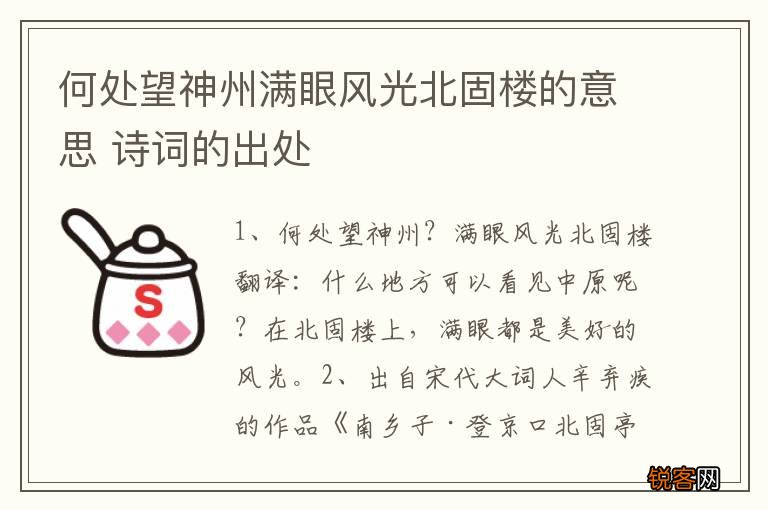何处望神州满眼风光北固楼的意思 诗词的出处