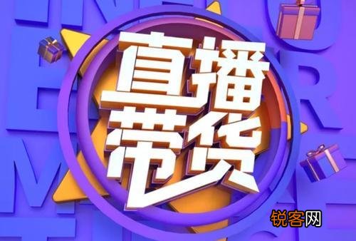 从运营的角度看,如何才能提高直播带货的转化率？