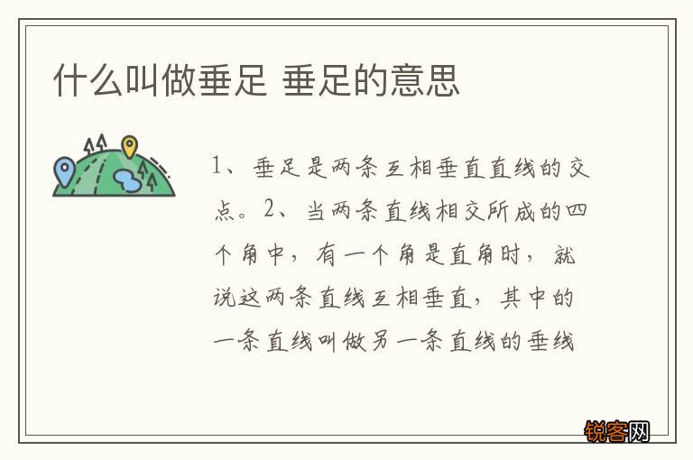 什么叫做垂足 垂足的意思