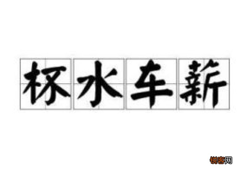 杯水车薪怎们造句,杯水车薪成语造句