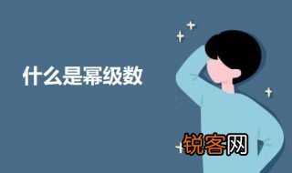 什么是幂级数 关于幂级数的介绍