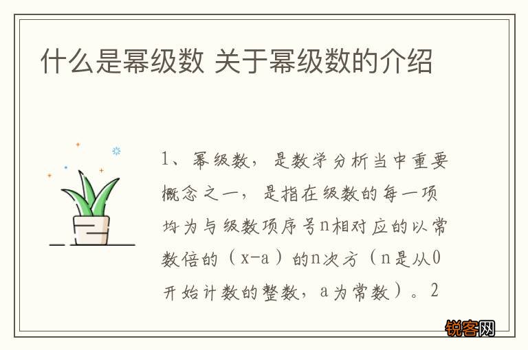 什么是幂级数 关于幂级数的介绍
