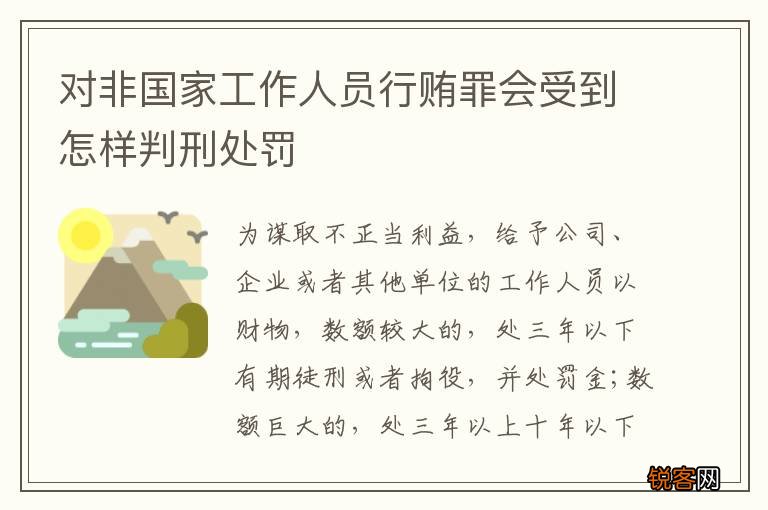 对非国家工作人员行贿罪会受到怎样判刑处罚