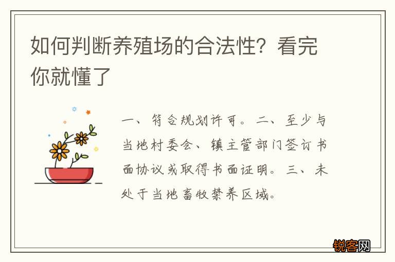 如何判断养殖场的合法性？看完你就懂了