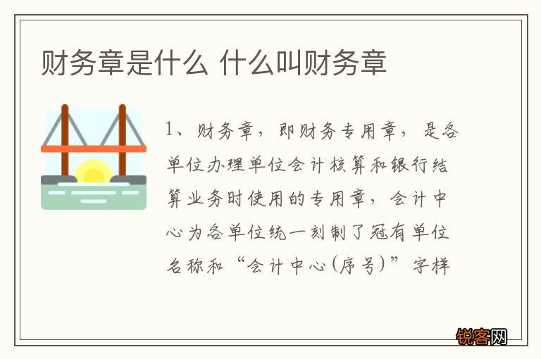 财务章是什么 什么叫财务章