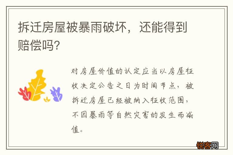 拆迁房屋被暴雨破坏，还能得到赔偿吗？