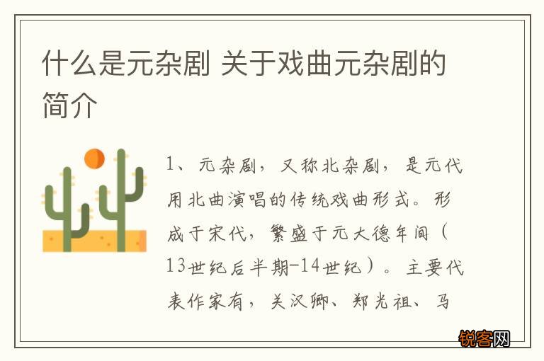什么是元杂剧 关于戏曲元杂剧的简介