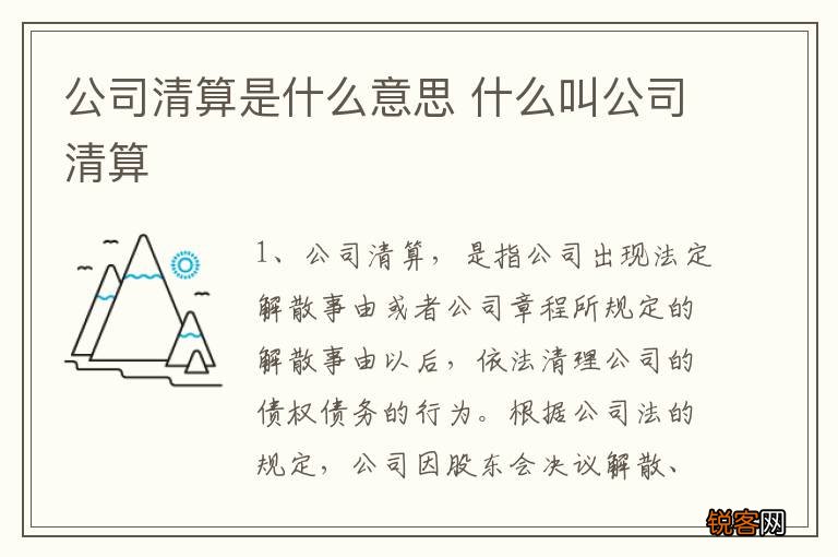 公司清算是什么意思 什么叫公司清算