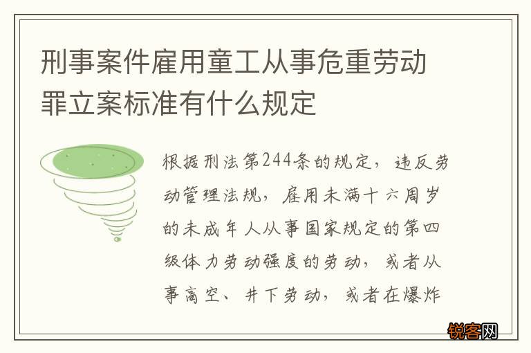 刑事案件雇用童工从事危重劳动罪立案标准有什么规定