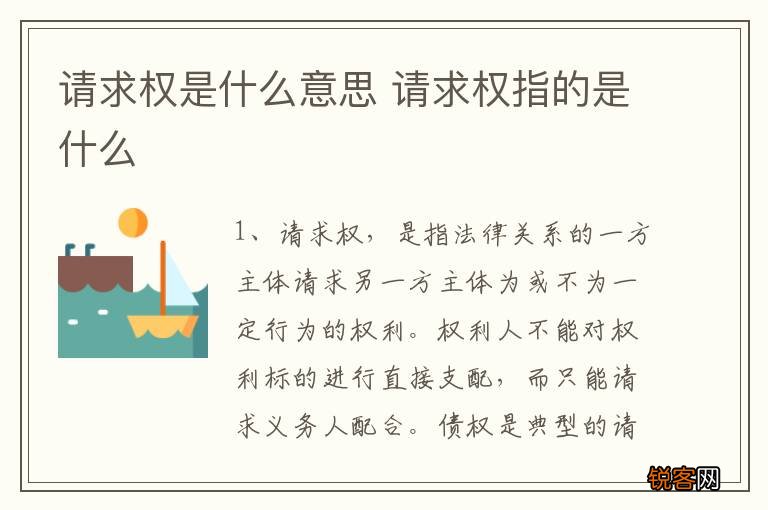 请求权是什么意思 请求权指的是什么