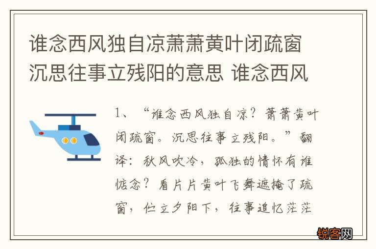 谁念西风独自凉萧萧黄叶闭疏窗沉思往事立残阳的意思 谁念西风独自凉的出处